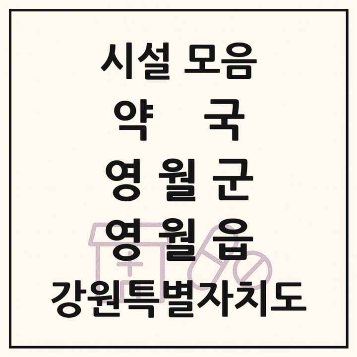 강원특별자치도 영월군 영월읍 약국 목록